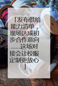 发布供给能力清单，现场达成初步合作意向……这场对接会让校服定制更放心