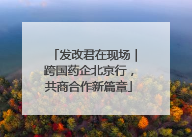 发改君在现场｜跨国药企北京行，共商合作新篇章