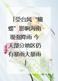 受台风“蝴蝶”影响海南现强降雨 今天部分地区仍有暴雨大暴雨