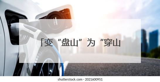 变“盘山”为“穿山”，京西“生命线”升级，施工现场直击