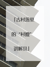 古村落里的“村嫂”讲解员