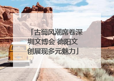古蜀风潮席卷深圳文博会 德阳文创展现多元魅力