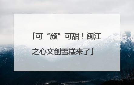 可“颜”可甜！闽江之心文创雪糕来了