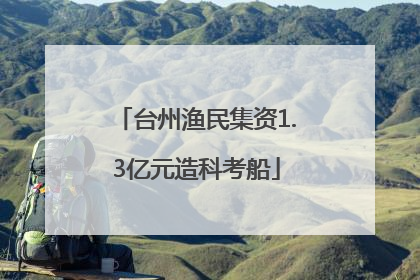 台州渔民集资1.3亿元造科考船
