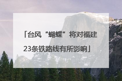 台风“蝴蝶”将对福建23条铁路线有所影响
