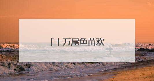 十万尾鱼苗欢快跃入湟水