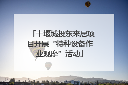 十堰城投东来居项目开展“特种设备作业观摩”活动