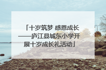 十岁筑梦 感恩成长——庐江县城东小学开展十岁成长礼活动