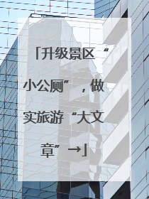 升级景区“小公厕”，做实旅游“大文章”→