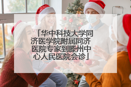 华中科技大学同济医学院附属同济医院专家到滕州中心人民医院会诊