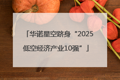华诺星空跻身“2025低空经济产业10强”