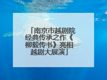 南京市越剧院经典传承之作《柳毅传书》亮相越剧大展演