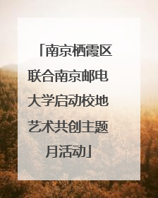 南京栖霞区联合南京邮电大学启动校地艺术共创主题月活动