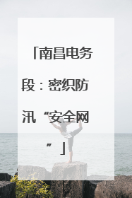 南昌电务段：密织防汛“安全网”