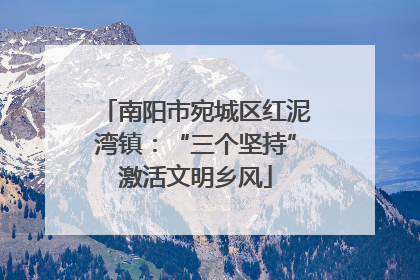 南阳市宛城区红泥湾镇：“三个坚持”激活文明乡风