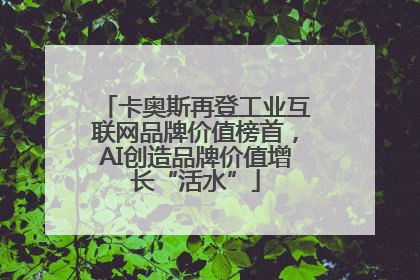 卡奥斯再登工业互联网品牌价值榜首，AI创造品牌价值增长“活水”