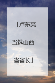 卢东亮当选山西省省长