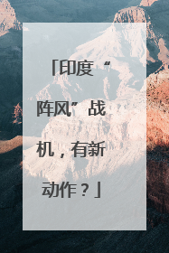 印度“阵风”战机，有新动作？