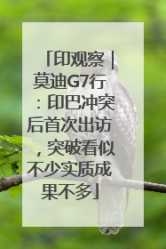 印观察｜莫迪G7行：印巴冲突后首次出访，突破看似不少实质成果不多