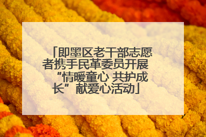 即墨区老干部志愿者携手民革委员开展“情暖童心 共护成长”献爱心活动