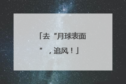 去“月球表面”，追风！