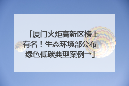 厦门火炬高新区榜上有名！生态环境部公布绿色低碳典型案例→