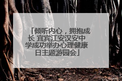 倾听内心，拥抱成长 宜宾江安汉安中学成功举办心理健康日主题游园会