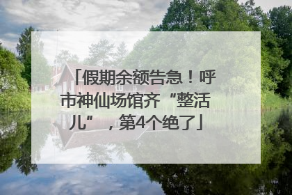 假期余额告急！呼市神仙场馆齐“整活儿”，第4个绝了
