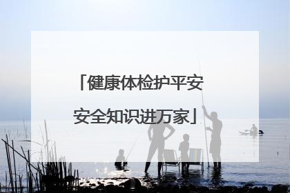 健康体检护平安 安全知识进万家