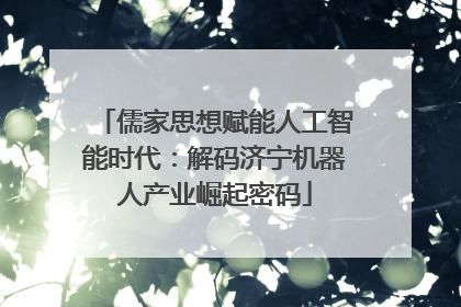 儒家思想赋能人工智能时代：解码济宁机器人产业崛起密码