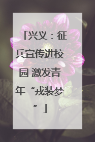 兴义：征兵宣传进校园 激发青年“戎装梦”