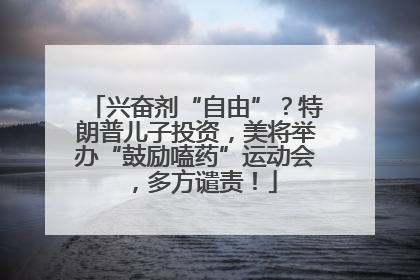 兴奋剂“自由”？特朗普儿子投资，美将举办“鼓励嗑药”运动会，多方谴责！
