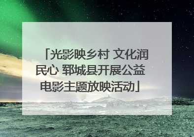 光影映乡村 文化润民心 郓城县开展公益电影主题放映活动