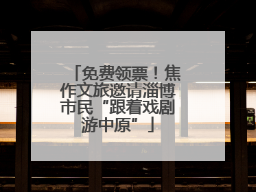 免费领票！焦作文旅邀请淄博市民“跟着戏剧游中原”