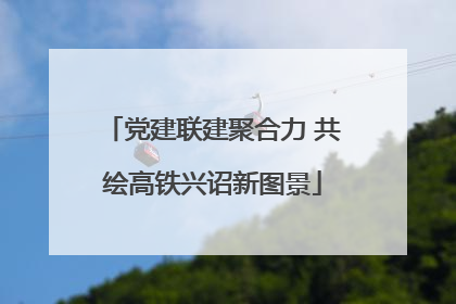 党建联建聚合力 共绘高铁兴诏新图景