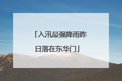 入汛最强降雨昨日落在东华门
