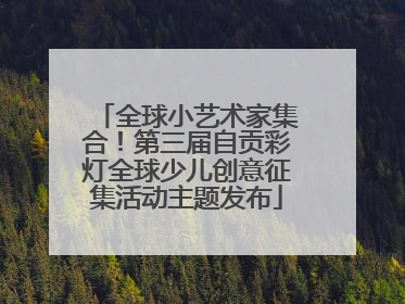 全球小艺术家集合！第三届自贡彩灯全球少儿创意征集活动主题发布
