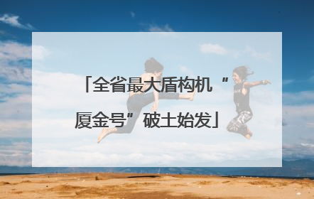 全省最大盾构机“厦金号”破土始发