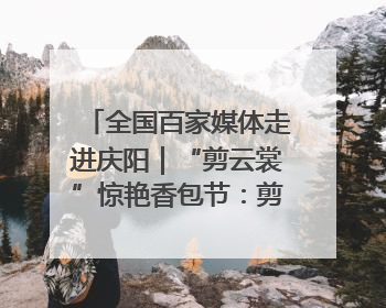 全国百家媒体走进庆阳｜“剪云裳”惊艳香包节：剪纸跃上华服 非遗焕发新彩