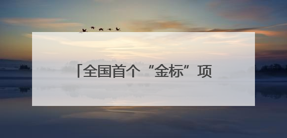 全国首个“金标”项目！常州武进吾悦广场6月27日焕新绽放