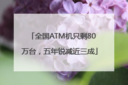 全国ATM机只剩80万台，五年锐减近三成