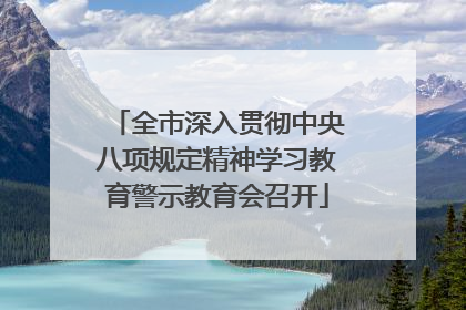全市深入贯彻中央八项规定精神学习教育警示教育会召开