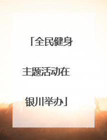 全民健身主题活动在银川举办