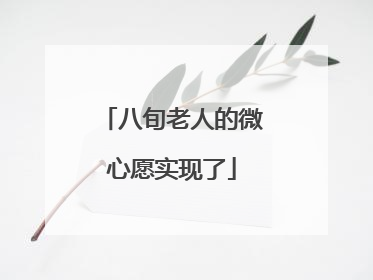 八旬老人的微心愿实现了