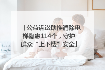 公益诉讼助推消除电梯隐患114个，守护群众“上下楼”安全