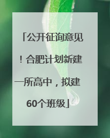 公开征询意见！合肥计划新建一所高中，拟建60个班级
