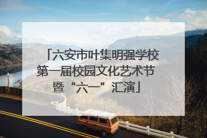 六安市叶集明强学校第一届校园文化艺术节暨“六一”汇演