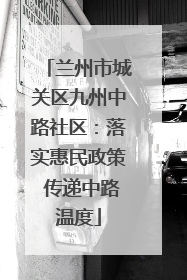 兰州市城关区九州中路社区：落实惠民政策 传递中路温度