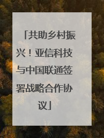 共助乡村振兴！亚信科技与中国联通签署战略合作协议