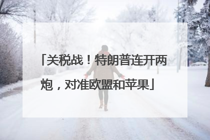 关税战！特朗普连开两炮，对准欧盟和苹果